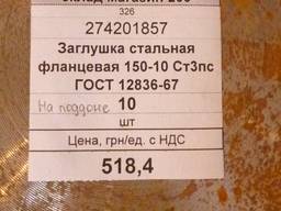 Заглушка стальная фланцевая 150-10 Ст3пс ГОСТ 12836-67