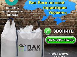 Закупаем Биг Бег, МКР, Біг Бег, мешок/Дорого