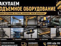 Закупаем подъемное оборудование по всей украине