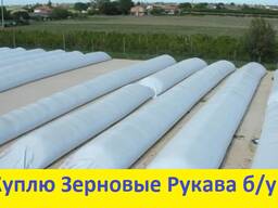 Закупаем зерновой рукав б/у полиэтиленовый для хранения зерна