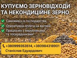 Закупівля некондиційного зерна і відходів зернових