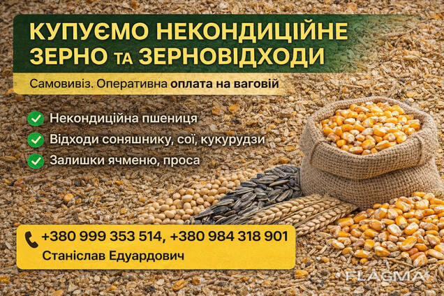 Закупівля зерновідходів та некондиційної агропродукції