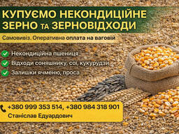 Закупівля некондиційного зерна та агровідходів по Україні