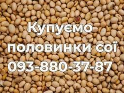 Закупівля половинок сої. Самовивіз