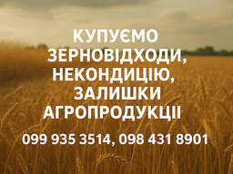 Закупівля зерновідходів та некондиційної агропродукції