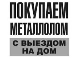 Закупка лома черных и цветных металлов