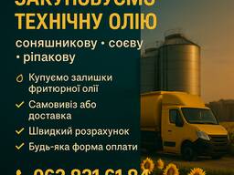 Закуповуємо технічну олію
