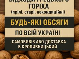 Закуповуємо відходи грецького горіха