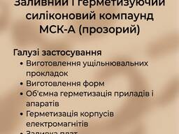 Заливний та герметизуючий силіконовий компаунд МСК-А (прозорий)