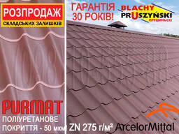 Залишки! Металева черепиця Прушинські Шафір ПурМат. Pruszynski SZAFIR закупівельна ціна!