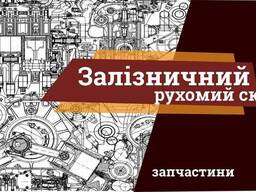 Запасні частини для залізничного рухомого складу