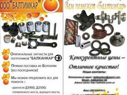Запчасти к погрузчикам Балканкар