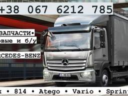 Запчасти новые и б/у на MERCEDES: Atego, Rex, Vario, Actros, Axor, 814