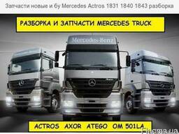 Запчасти новые Mercedes Actros 1831 1840 1843