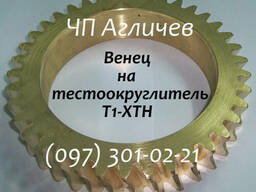 Венец бронзовый к тестоокруглителю Т1-ХТН