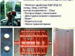 Запчастини дробарки КДУ (КД-2) решета, молотки, деки та ін.