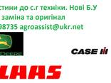 Запчастини Нові та Б. У John Deere Claas - фото 1