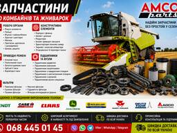 Запчастини до комбайнів та жниварок Claas, John Deere, Capello, Geringhoff