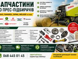 Запчастини до прес-підбирачів Claas, Famarol, Sipma, Welger | В наявності
