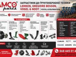 Запчастини Lemken, Gregoire Besson, Vogel &amp; Noot | Плуги, культиватори