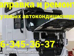 Заправка и ремонт автокондиционеров грузовых автомобилей