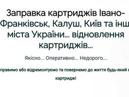Заправка картриджів та відновлення по Івано-