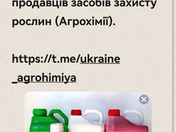 Засоби захисту рослин (Агрохімія) та добрива по вигідних цінах. Додавайтесь в мій канал.
