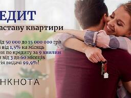 Заставний кредит до 15 млн грн без довідки про доходи від 1,5%.