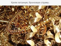 Завод закупает латунную, бронзовую стружку.
