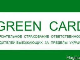 Зеленая карта, страховка на авто для выезда зарубеж