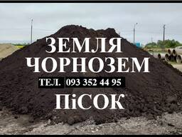 Земля. Чорнозем. Торфокрошка. Грунт. Пісок. Чернігів.