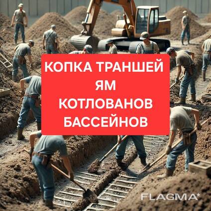 ЗЕМЛЯНЫЕ РАБОТЫ, Копка Траншей, Ям, Бассейнов, Котлованов