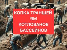 ЗЕМЛЯНЫЕ РАБОТЫ, Копка Траншей, Ям, Бассейнов, Котлованов