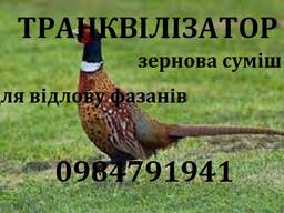 Зернова суміш(транквілізатор) для відлову фазанів