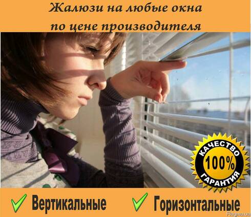 Жалюзи от производителя...