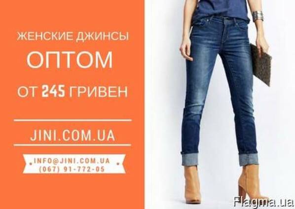 Женские джинсы оптом от 245грн