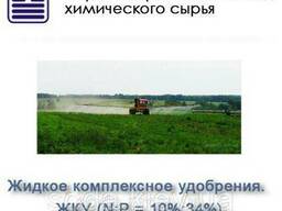 Жидкое комплексное удобрения. ЖКУ 10:34