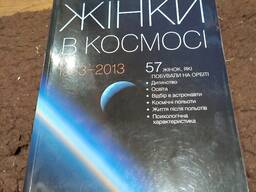 Жінки в космосі. Книга