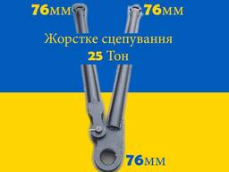 Жорстка зчіпка 25 тонн
