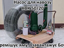 Змішуючий Насос навозу свинарки НСК 50/20 3кВт