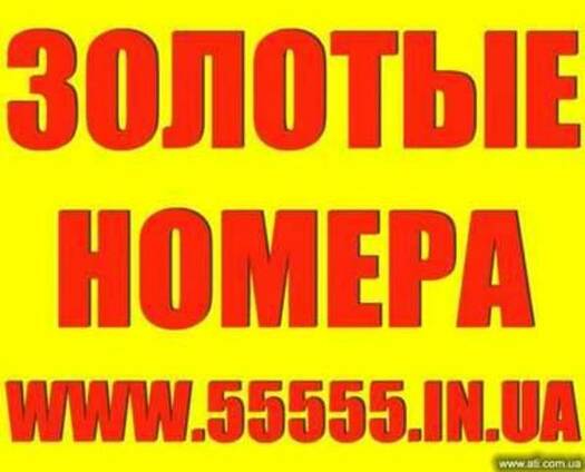 Золотые номера МТС, Киевстар, Лайф, Билайн. Низкие цены