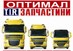 OPTIMAL TIR запчастини, ЧП
