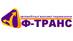 Ф-Транс, ООО