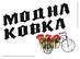Модна Ковка, ПП