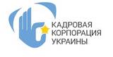 Кадровая Корпорация Украины, LLC