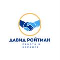 Давид Ройтман, ООО