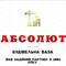 Будівельна База Абсолют, ООО